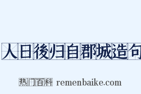 人日後归自郡城造句是什么意思的图片